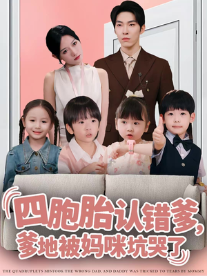 四胞胎认错爹，爹地被妈咪坑哭了（71集）在线观看