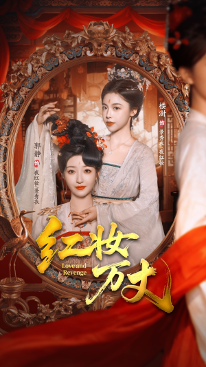 红妆万丈（104集）第一季
