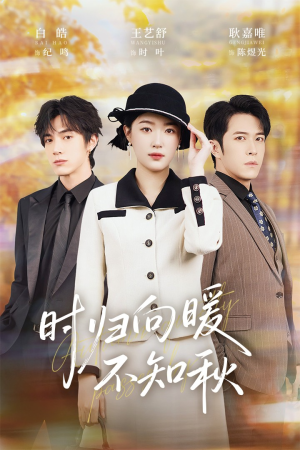 时归向暖不知秋（51集）最热门短剧来了