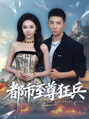 都市至尊狂兵（86集）这短剧太好看了