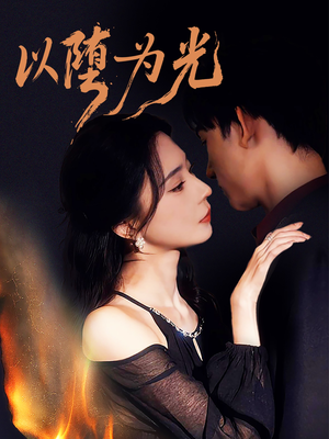 以堕为光（90集）好看短剧追不停
