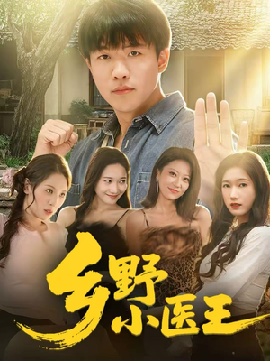 乡野小医王（80集）好看的短剧来了
