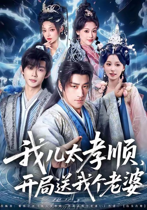 我儿太孝顺，开局送我个老婆（80集）短剧上热门