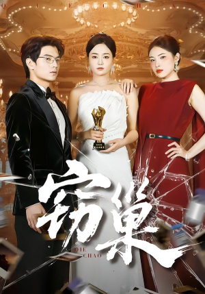 窃巢（100集）精彩短剧下载