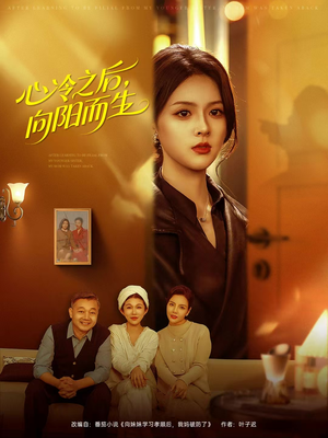 心冷之后，向阳而生（60集）红果短剧看全集