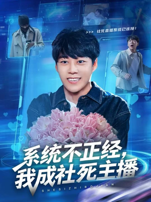 系统不正经，我成社死主播（63集）短剧小说在线看