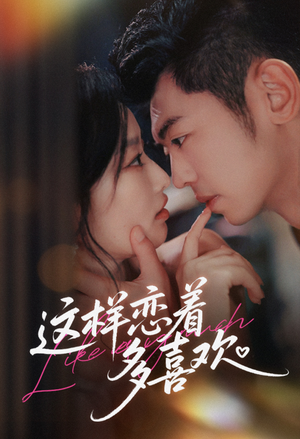 这样恋着多喜欢(62集) 这样恋着多喜欢(62集)最热门短剧来了