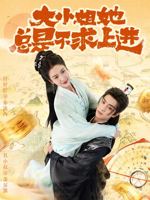 大小姐她总是不求上进（71集）看精彩短剧