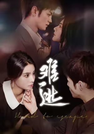 难逃（58集）短剧追到爽