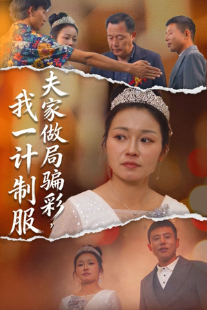 夫家做局骗彩,我一计制服(18集) 夫家做局骗彩,我一计制服(18集)免费短剧合集