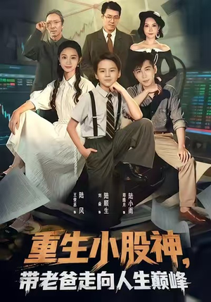 重生小股神,带老爸走向人生巅峰(60集) 重生小股神,带老爸走向人生巅峰(60集)超甜短剧分享