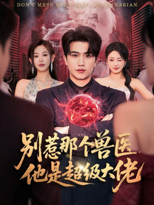 别惹那个兽医,他是超级大佬(65集) 别惹那个兽医,他是超级大佬(65集)短剧精彩绝伦