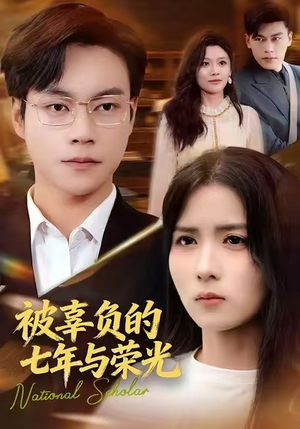 被辜负的七年与荣光(76集) 被辜负的七年与荣光(76集)精彩短剧追不停