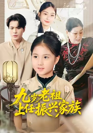 九岁老祖上任振兴家族(50集) 九岁老祖上任振兴家族(50集)推荐你们也去看