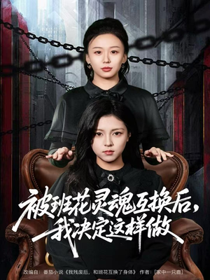 被班花灵魂互换后，我决定这样做（60集）热门短剧推荐
