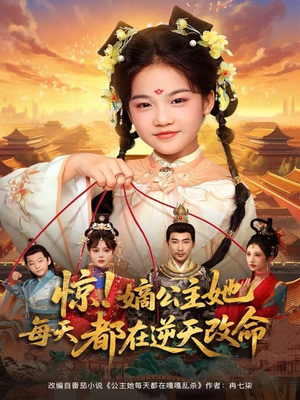 惊!嫡公主她每天都在逆天改命(83集) 惊!嫡公主她每天都在逆天改命(83集)短剧后续更精彩