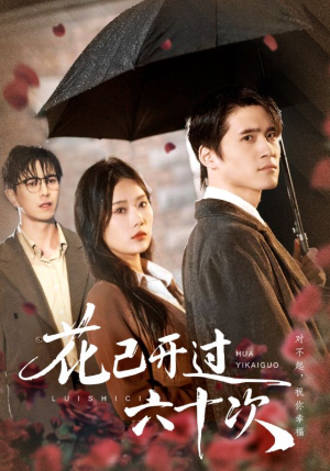 花已开过六十次(72集) 花已开过六十次(72集)每天分享短剧