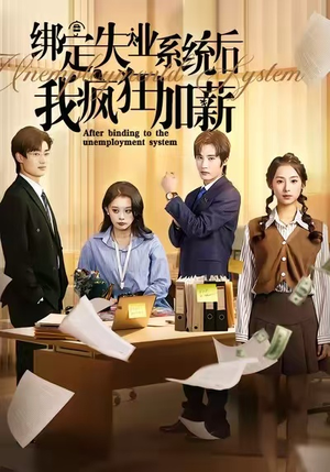 绑定失业系统后我疯狂加薪(61集) 绑定失业系统后我疯狂加薪(61集)短剧全集免费