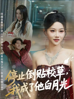 停止倒贴校草，我成了他白月光（61集）抢先看热门短剧
