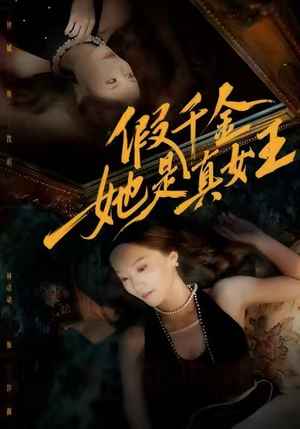 假千金她是真女王(60集) 假千金她是真女王(60集)甜宠短剧推荐