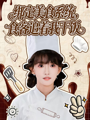 绑定美食系统,食客追着我干饭(80集) 绑定美食系统,食客追着我干饭(80集)快来看短剧