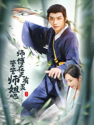 师傅在天有灵,管管师姐吧(80集) 师傅在天有灵,管管师姐吧(80集)热播短剧推荐