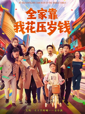 全家靠我花压岁钱(61集) 全家靠我花压岁钱(61集)贝贝短剧分享