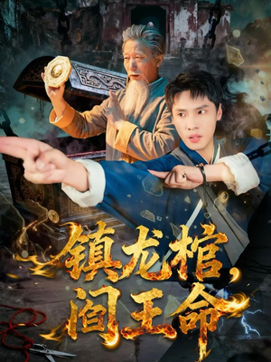 镇龙棺,阎王命(80集) 镇龙棺,阎王命(80集)免费观看完整版