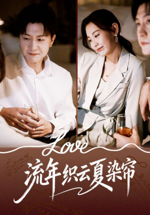 流年织云夏染帘(70集) 流年织云夏染帘(70集)全剧看到大结局