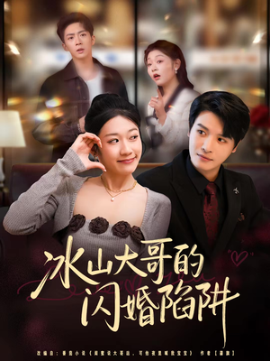 冰山大哥的闪婚陷阱(80集) 冰山大哥的闪婚陷阱(80集)短剧太上头了