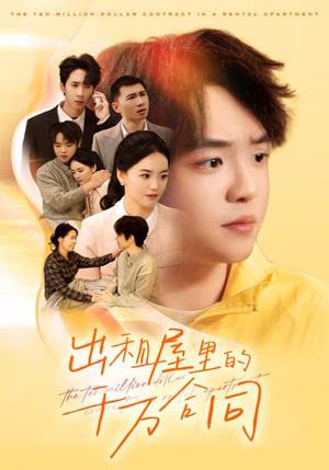 出租屋的千万合同(30集) 出租屋的千万合同(30集)在线免费观影