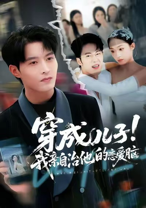 穿成儿子!我亲自治他的恋爱脑(65集) 穿成儿子!我亲自治他的恋爱脑(65集)在线观看全集