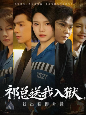 祁总送我入狱，我出狱即开挂（60集）短剧精彩推荐