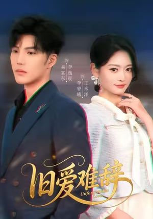 旧爱难辞（60集）夸克网盘在线看