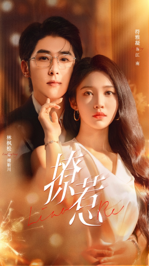 撩惹(74集) 撩惹(74集)短剧演员排行榜