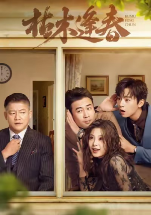 枯木逢春(69集) 枯木逢春(69集)完整版免费观看