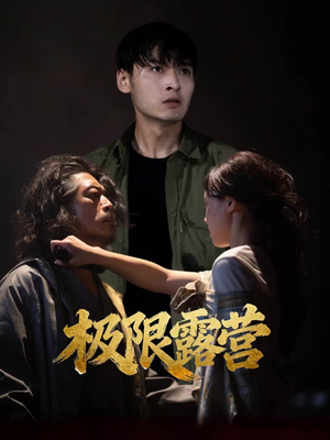 极限露营(54集) 极限露营(54集)免费在线看全集