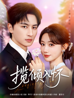 揽倾入怀(81集) 揽倾入怀(81集)全剧免费观看
