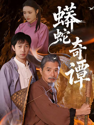 蟒蛇奇谭(52集) 蟒蛇奇谭(52集)上热门短剧