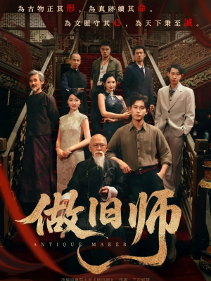 做旧师(105集) 做旧师(105集)推荐你们也去看