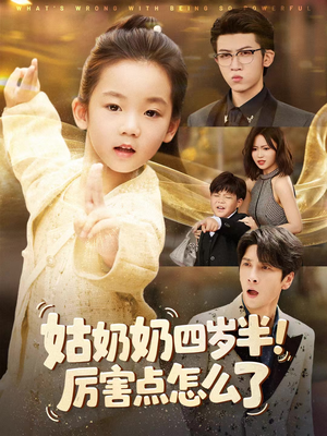 姑奶奶四岁半!厉害点怎么了(82集) 姑奶奶四岁半!厉害点怎么了(82集)好看上头的短剧