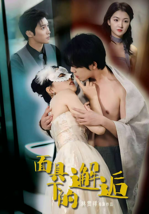 面具下的邂逅(60集) 面具下的邂逅(60集)番茄短剧看全集