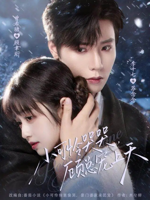 小可怜哭哭顾总宠上天(77集) 小可怜哭哭顾总宠上天(77集)精彩短剧上线