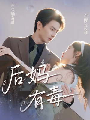 后妈有毒（71集）热播短剧免费看