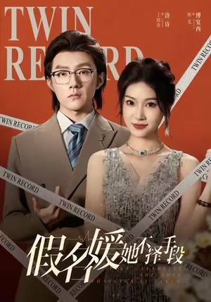 假名媛她不择手段(61集) 假名媛她不择手段(61集)360网盘观看