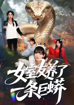 女室友养了一条巨蟒（80集）无需会员免费看