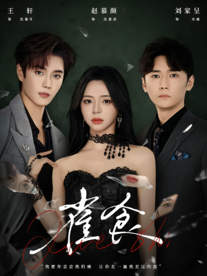 雀食(83集) 雀食(83集)这部短剧太好看