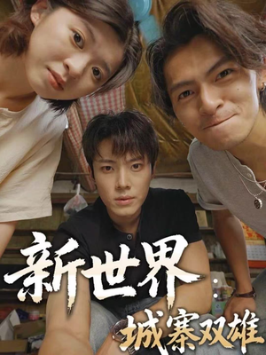 新世界:城寨双雄(58集) 新世界:城寨双雄(58集)短剧全集更精彩
