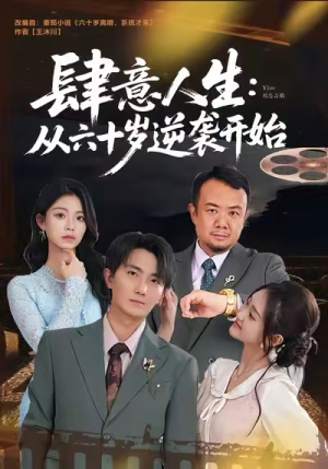 肆意人生:从六十岁逆袭开始(80集) 肆意人生:从六十岁逆袭开始(80集)短剧后续更精彩