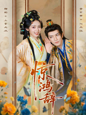 惊鸿辞(79集) 惊鸿辞(79集)短剧追不停